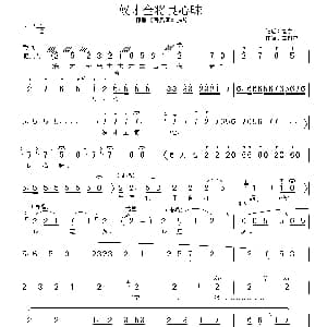 豫剧谱 | 奴才全将良心昧 清风亭 选段