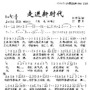 走进新时代_歌曲简谱_词曲:蒋开儒 印青
