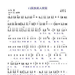 山笑水笑人欢笑_歌曲简谱_词曲:王晓玲 胡庭江