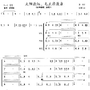 太阳最红毛主席最亲_合唱歌谱_词曲:傅林 王锡仁
