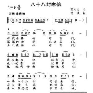 八十八封家信_民歌简谱_词曲:邬大为 鸥波