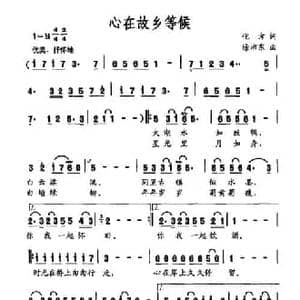 心在故乡等候_民歌简谱_词曲:化方 徐沛东