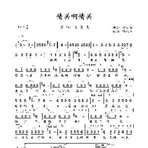 情关啊情关_歌谱投稿_词曲:徐子淳 徐子淳