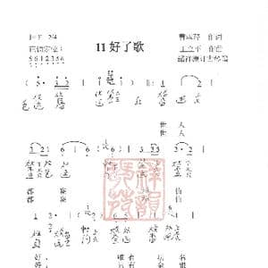 观梦琴歌11好了歌_歌谱投稿_词曲:曹雪芹,作词 王立平曲 諸祥康订古琴谱