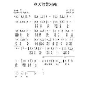 春天的黄河滩_民歌简谱_词曲:李严 唐新成