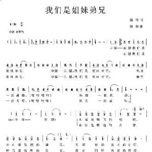 我们是姐妹弟兄_民歌简谱_词曲:潘琦 傅磬