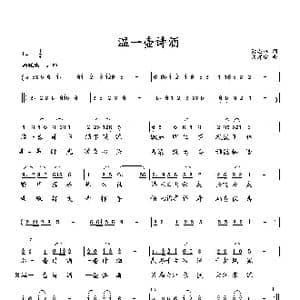 温一壶诗酒_歌曲简谱_词曲:萧思林 向邦瑜