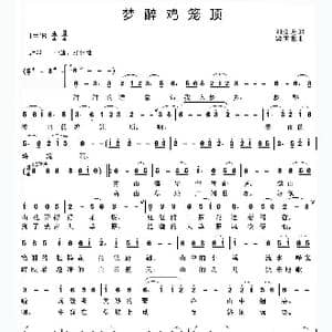 梦醉鸡笼顶_歌曲简谱_词曲:刘金进 梁庆森