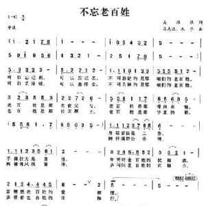 不忘老百姓_民歌简谱_词曲:吴维根 马志远 木子