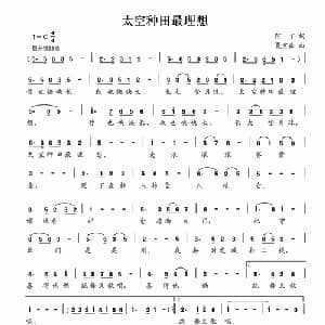 太空种田最理想_儿歌乐谱_词曲:阿丁 夏宝森