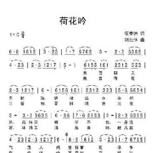 荷花吟_民歌简谱_词曲:伍步洲 刘北休