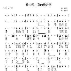 长江啊,我的母亲河_民歌简谱_词曲:廖泽川 陈元绍