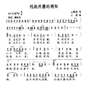 托起升腾的朝阳_民歌简谱_词曲:王群伟 王健