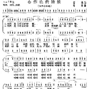 合作社的姑娘_合唱歌谱_词曲:益马 金西