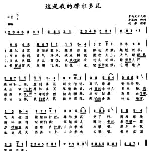 这是我的摩尔多瓦 罗马尼亚 _外国歌谱_词曲:李家渔译词 祝厚配歌