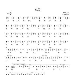 枯荣_民歌简谱_词曲:漫漫莲戈 yhmwms