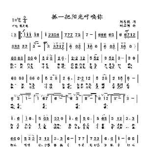 抓一把阳光呼唤你_歌曲简谱_词曲:刘志毅 刘启明