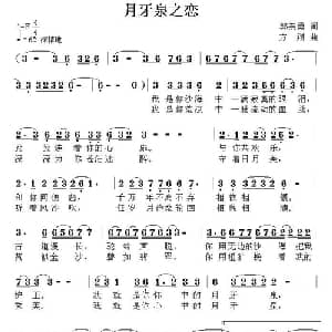 月牙泉之恋_通俗唱法乐谱_词曲:郭崇勇 方翔