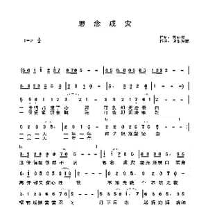 思念成灾_歌谱投稿_词曲:关丽群 快乐好歌