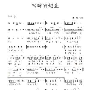 回眸百媚生_歌曲简谱_词曲:蒋燕,词 蒋燕 曲