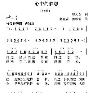 心中的梦想_通俗唱法乐谱_词曲:邬大为 姜金富 姜雅韵
