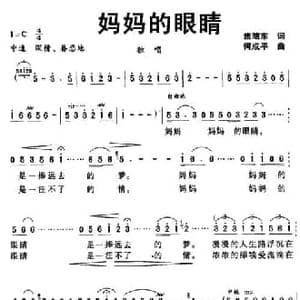 妈妈的眼睛_民歌简谱_词曲:焦随东 何成平