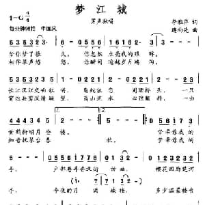 梦江城_通俗唱法乐谱_词曲:李雅萍 连向先
