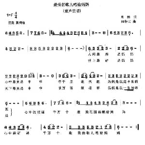 最美的歌儿唱给妈妈_儿歌乐谱_词曲:肖舞 田华云