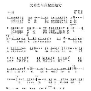 文明太阳升起的地方_通俗唱法乐谱_词曲:李秀军 村夫