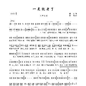 一晃就老了_歌曲简谱_词曲:高羽 陈伟