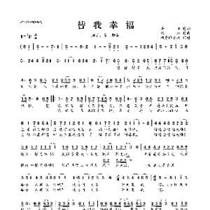 替我幸福_歌曲简谱_词曲:唐恬 张远