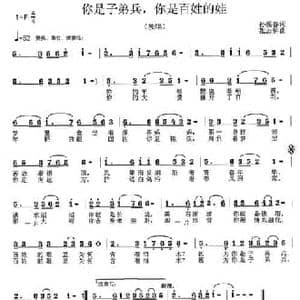 你是子弟兵,你是百姓的娃_民歌简谱_词曲:孙振春 张志耕