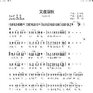 又逢深秋_歌谱投稿_词曲:孙书林 于海利