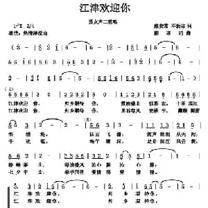 江津欢迎你_合唱歌谱_词曲:戴安常 邓新志 陈和昭