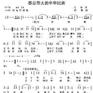 都是伟大的中华民族_歌曲简谱_词曲:培地 绿歌