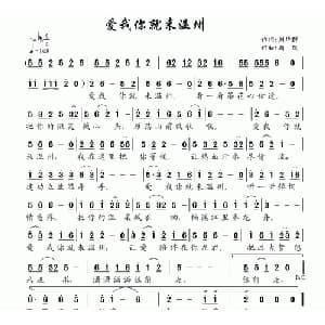 爱我你就来温州_通俗唱法乐谱_词曲:刘华群 南风