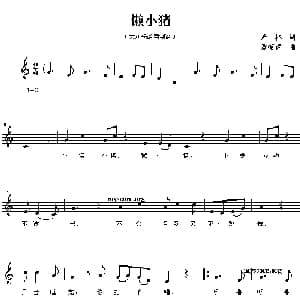懒小猪_儿歌乐谱_词曲:严林 潘振声