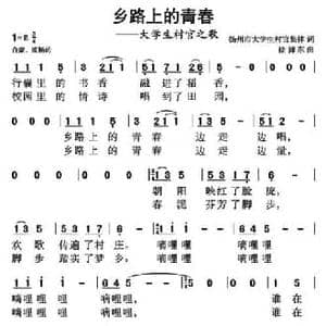 乡村路上的青春_民歌简谱_词曲:集体 徐沛东
