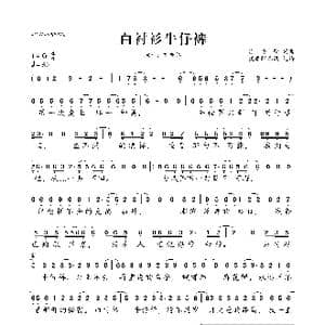 白衬衫牛仔裤_歌曲简谱_词曲:徐誉滕 徐誉滕