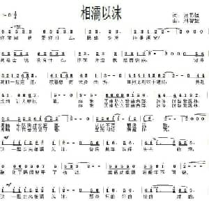 相濡以沫_通俗唱法乐谱_词曲:张书恒 刘智毅
