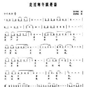 走过寒冬就是春_民歌简谱_词曲:孙书林 杜伊林