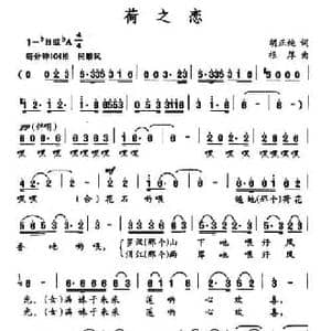 荷之恋_民歌简谱_词曲:胡正纯 根厚