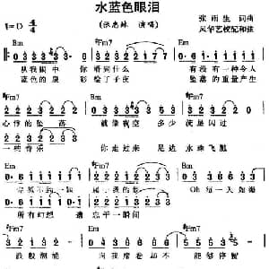 水蓝色眼泪_通俗唱法乐谱_词曲:张雨生 张雨生