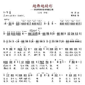 越舞越精彩_歌曲简谱_词曲:杨溯 杨伟全