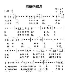 酒醉的探戈_通俗唱法乐谱_词曲:张宗荣 于文