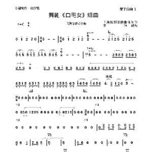 舞剧 白毛女 组曲_歌谱投稿_词曲:上海舞蹈学校集体创作 李恒