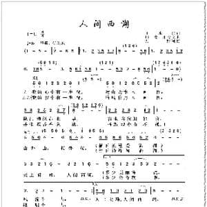 人间西湖_歌曲简谱_词曲:王水法 印青 印倩文