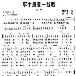 平生最爱一首歌_民歌简谱_词曲:管群华 江晖