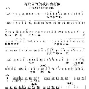 山东梆子 听此言气的我浑身打颤 老山羊 选段