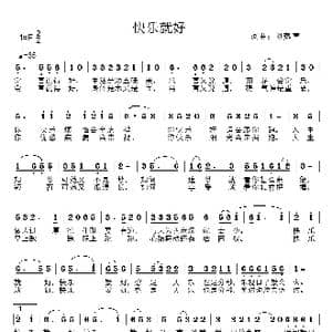 快乐就好_歌曲简谱_词曲:刘燕声 刘燕声